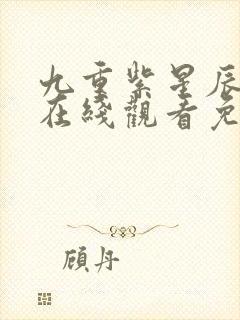 九重紫星辰影院在线观看免费版