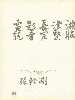 电影长津湖免费观看完整版高清