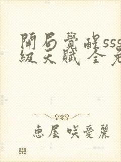 开局觉醒sss级天赋 全免费