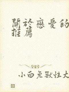 关于恋爱的动漫推荐