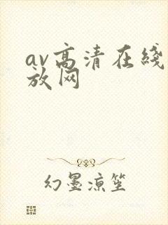 av高清在线播放网