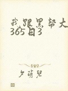 我跟黑帮大佬的365日3封面