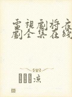 电视剧将夜电视剧全集在线观看免费