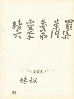 精灵梦叶罗丽第六季第19集