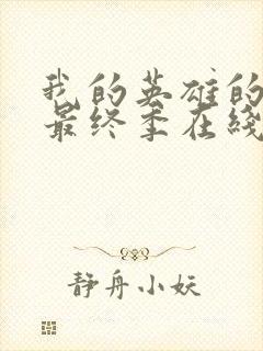 我的英雄的学院最终季在线观看