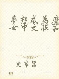 梦想成为魔法少女中文版第一季