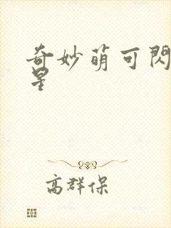 奇妙萌可闪耀流星