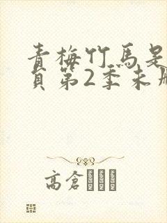 青梅竹马是消防员第2季未删减封面