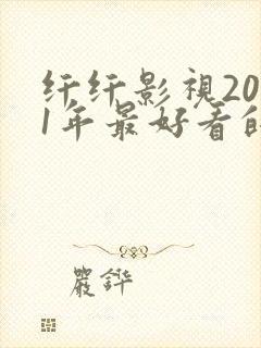 纤纤影视2021年最好看的电视剧是封面