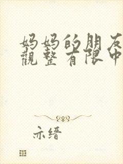 妈妈的朋友5在观整有限中字封面