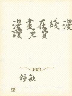 漫画在线漫画阅读 免费