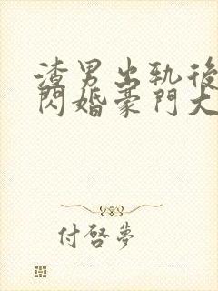 渣男出轨后,我闪婚豪门大佬萧霁寒全本阅