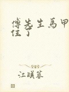 傅先生马甲藏不住了