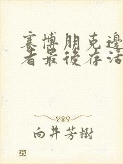 赛博朋克边缘行者最后存活下来的是谁