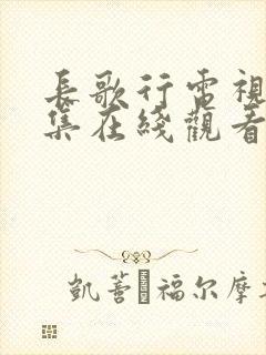 长歌行电视剧全集在线观看免费播放