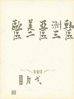 欧美亚洲韩日一区二区三区