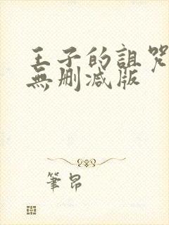 王子的诅咒动漫无删减版