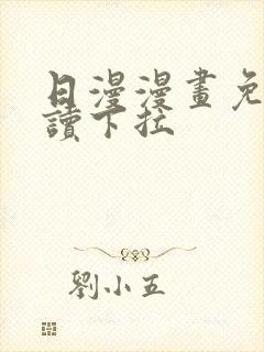 日漫漫画免费阅读下拉