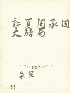 许夏周承因后续大结局