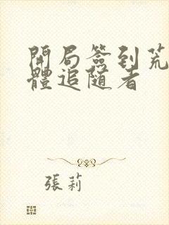 开局签到荒古圣体追随者封面