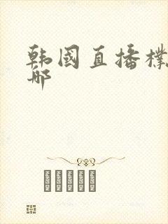 韩国直播朴妮唛哪