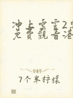 冲上云霄2粤语免费观看港剧网