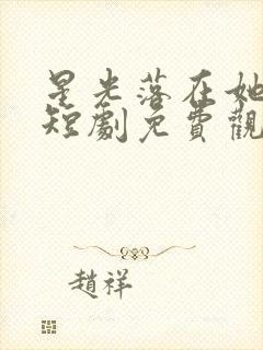 星光落在她身上短剧免费观看