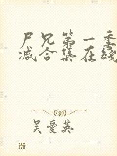 尸兄第一季无删减合集在线播放