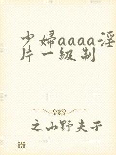 少妇aaaa淫片一级制