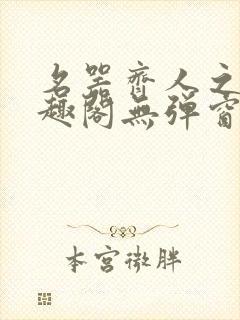 名器齐人之福笔趣阁无弹窗