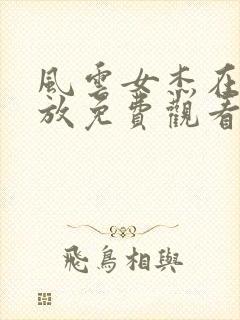 风云女杰在线播放免费观看国语版