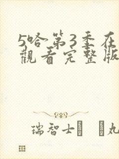 5哈第3季在线观看完整版免费