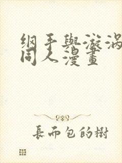 纲手与漩涡鸣人同人漫画