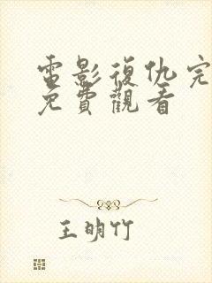 电影复仇完整版免费观看