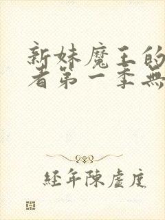 新妹魔王的契约者第一季无修版封面