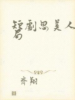 短剧思美人大结局封面