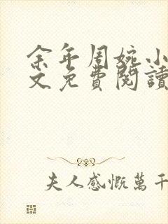 余年周婉小说全文免费阅读无弹窗