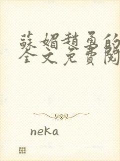 苏媚赵勇的小说全文免费阅读