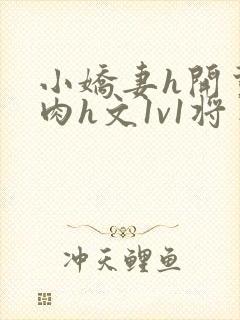 小娇妻h开荤粗肉h文1v1将军封面