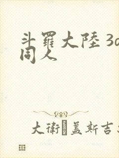 斗罗大陆 3d同人