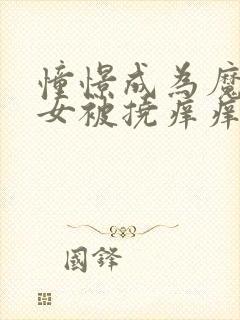 憧憬成为魔法少女被挠痒痒封面