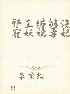 邪王缠够没:绝宠妖娆毒妃