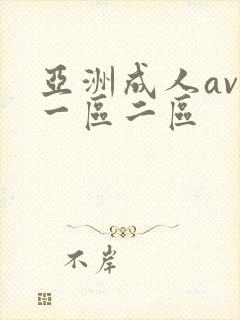 亚洲成人av 一区二区
