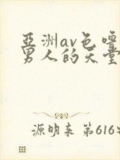 亚洲av色噜噜男人的天堂麻豆