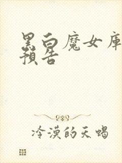 黑白魔女库伊拉预告