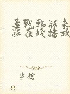 毒战韩版未删减版在线播放