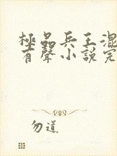 极品兵王混山村有声小说完整