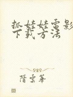 抓娃娃电影高清下载方法