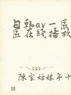 日韩av一区二区在线播放封面