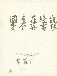 国产在线观看免费全集电视剧国语版